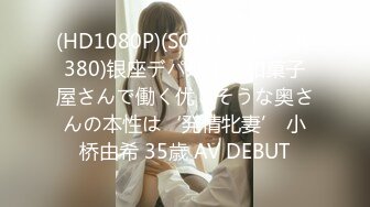 (HD1080P)(SOD)(1sdnm00380)银座デパ地下の和菓子屋さんで働く优しそうな奥さんの本性は‘発情牝妻’ 小桥由希 35歳 AV DEBUT