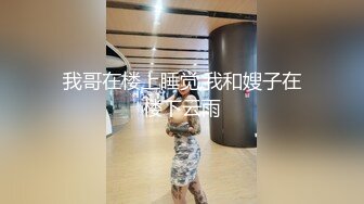 小姨子的春潮 午夜销魂淫态毕露