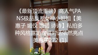 《最新顶流重磅》高人气PANS极品反差女神小姐姐【美惠子 媚仪 圆圆 诗诗】私拍多种风格露奶露逼对话依然亮点 美惠子272 (1)