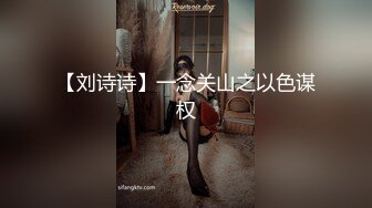 【刘诗诗】一念关山之以色谋权