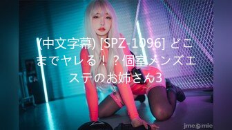 (中文字幕) [SPZ-1096] どこまでヤレる！？個室メンズエステのお姉さん3