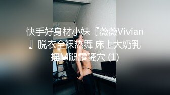 快手好身材小妹『薇薇Vivian』脱衣全裸热舞 床上大奶乳摇M腿露骚穴 (1)