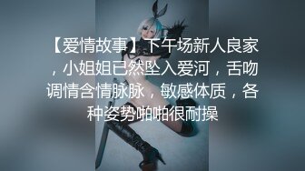 【爱情故事】下午场新人良家，小姐姐已然坠入爱河，舌吻调情含情脉脉，敏感体质，各种姿势啪啪很耐操