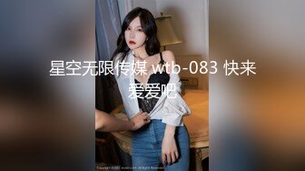 星空无限传媒 wtb-083 快来爱爱吧