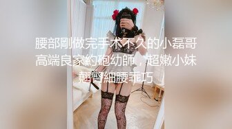 腰部剛做完手术不久的小磊哥高端良家約砲幼師，超嫩小妹翹臀細腰乖巧