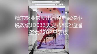 精东影业最新出品经典武侠小说改编JD033天龙八部之逍遥圣女720P高清版