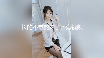 长的不错的妹子下海视频