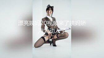 漂亮姨妈20视频来了姨妈娇声太动人了