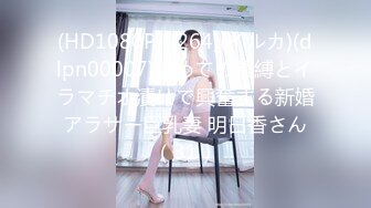 (HD1080P H264)(イルカ)(dlpn00007)初めての緊縛とイラマチオ漬けで興奮する新婚アラサー巨乳妻 明日香さん（31）