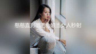 憨憨直男错把伪娘当女人秒射