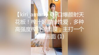 【kiri_amari】OF口爆颜射天花板！榨汁姬露脸性爱，多种高强度榨精做面膜，主打一个淫骚画面 (1)