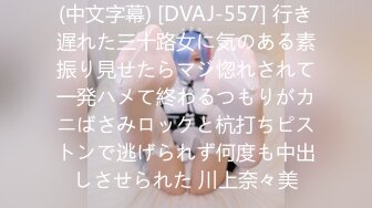 (中文字幕) [DVAJ-557] 行き遅れた三十路女に気のある素振り見せたらマジ惚れされて一発ハメて終わるつもりがカニばさみロックと杭打ちピストンで逃げられず何度も中出しさせられた 川上奈々美