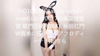 (HD1080P)(BabyEntertainment)(dber00176)麻薬捜査官 菊門狂乱拷問XX 秘唇肛門W責めに狂い泣くアフロディーテ 月妃さら