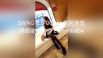 SWAG [LS-0006] 美尻学员诱惑瑜伽老师 Evelynbabe