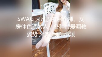 SWAG 大尺度露脸全裸、女房仲色诱客人，各种性爱调教姿势 火热上演  小媛