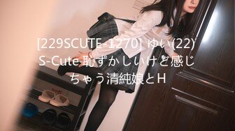 [229SCUTE-1270] ゆい(22) S-Cute 恥ずかしいけど感じちゃう清純娘とH