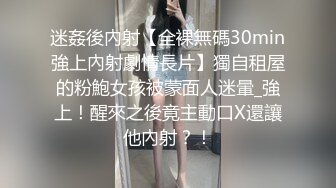 迷姦後內射【全裸無碼30min強上內射劇情長片】獨自租屋的粉鮑女孩被蒙面人迷暈_強上！醒來之後竟主動口X還讓他內射？！