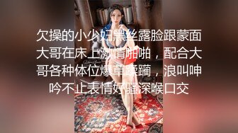 欠操的小少妇黑丝露脸跟蒙面大哥在床上激情啪啪，配合大哥各种体位爆草蹂躏，浪叫呻吟不止表情好骚深喉口交