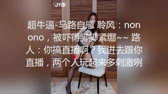 超牛逼-马路自慰 聆风：nonono，被吓得脚脚紧绷~~ 路人：你搞直播啊？我进去跟你直播，两个人玩起来多刺激咧