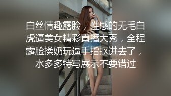 白丝情趣露脸，性感的无毛白虎逼美女精彩直播大秀，全程露脸揉奶玩逼手指抠进去了，水多多特写展示不要错过