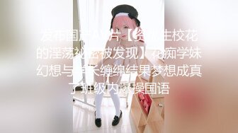 发布国产AV片【资优生校花的淫荡祕密被发现】花痴学妹幻想与学长缠绵结果梦想成真了班级内爆操国语