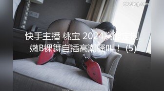 快手主播 桃宝 2024高能定制 嫩B裸舞自插高潮骚叫！ (5)