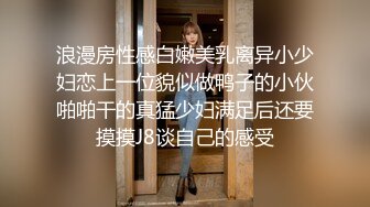 浪漫房性感白嫩美乳离异小少妇恋上一位貌似做鸭子的小伙啪啪干的真猛少妇满足后还要摸摸J8谈自己的感受