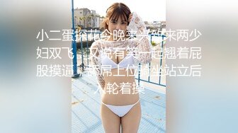 小二蛋探花今晚来兴致来两少妇双飞，又说有笑一起翘着屁股摸逼，舔屌上位骑坐站立后入轮着操