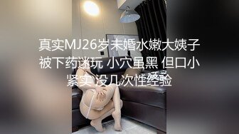 真实MJ26岁未婚水嫩大姨子被下药迷玩 小穴虽黑 但口小紧实 没几次性经验