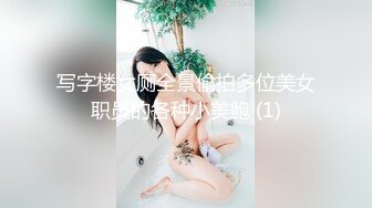 写字楼女厕全景偷拍多位美女职员的各种小美鲍 (1)