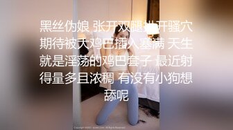 黑丝伪娘 张开双腿扒开骚穴期待被大鸡巴插入塞满 天生就是淫荡的鸡巴套子 最近射得量多且浓稠 有没有小狗想舔呢