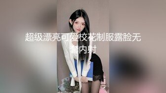 超级漂亮可爱校花制服露脸无套内射