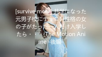 [survive more] 共学になった元男子校にチョロい性格の女の子がたった一人だけ入学したら・・・ The Motion Anime -後编-