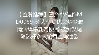 【首发推荐】国产AV佳作MD0069-超人气女优吴梦梦激情演绎爆乳肉便器 被痴汉尾随迷奸多人轮番上阵泄欲