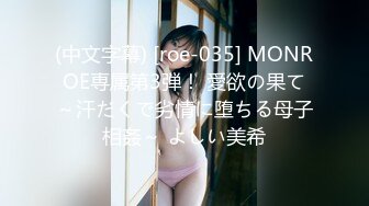 (中文字幕) [roe-035] MONROE専属第3弾！ 愛欲の果て～汗だくで劣情に堕ちる母子相姦～ よしい美希