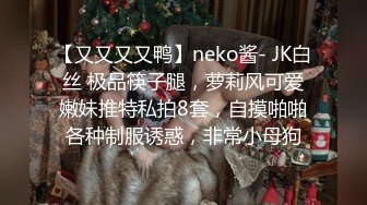 【又又又又鸭】neko酱- JK白丝 极品筷子腿，萝莉风可爱嫩妹推特私拍8套，自摸啪啪各种制服诱惑，非常小母狗