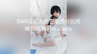 SWAG 花花自己看色片玩肉棒到高潮 Florababy