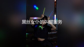 黑丝女仆的叫醒服务