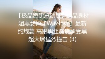 【极品媚黑总动员】极品身材媚黑女神『Wifelove』最新约炮篇 高跟黑丝骚货承受黑超大屌猛烈撞击 (3)