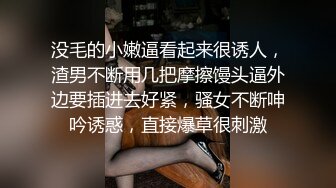 没毛的小嫩逼看起来很诱人，渣男不断用几把摩擦馒头逼外边要插进去好紧，骚女不断呻吟诱惑，直接爆草很刺激