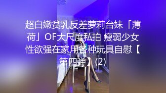 超白嫩贫乳反差萝莉台妹「薄荷」OF大尺度私拍 瘦弱少女性欲强在家用各种玩具自慰【第四弹】(2)