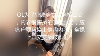 OL为了业绩努力给老板口交，内衣销售员的亲密服务，应客户要求换上情趣内衣，全裸口交实战被颜射