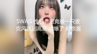 SWAG 性感老湿竟被一只麦克风搞到高潮 嗨爆了 莉奈酱