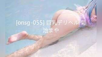 [onsg-055] 巨乳デリヘル 菊池まや