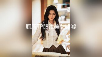 厕所TP眼镜美女嘘嘘