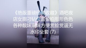 《绝版重磅经典收藏》酒吧夜店女厕刁钻位置偸拍形形色色各种靓妹潮妹方便赏脸赏逼无水印全套 (7)