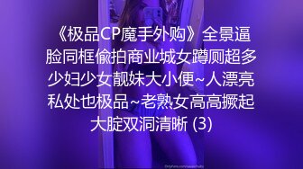 《极品CP魔手外购》全景逼脸同框偸拍商业城女蹲厕超多少妇少女靓妹大小便~人漂亮私处也极品~老熟女高高撅起大腚双洞清晰 (3)