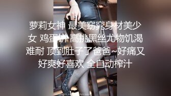 萝莉女神 最美窈窕身材美少女 鸡蛋饼 高挑黑丝尤物饥渴难耐 顶到肚子了爸爸~好痛又好爽好喜欢 全自动榨汁