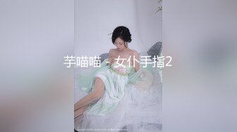 芋喵喵 - 女仆手指2