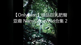 【OnlyFans】极品巨乳肥臀亚裔 NamiGoneWild合集 23